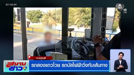 รถสองแถวโวย รถบัสไฟฟ้า MRTA Shuttle Bus วิ่งทับเส้นทาง
