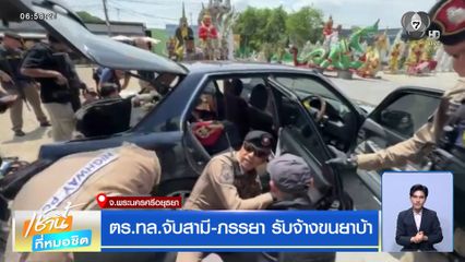 ตร.ทล.จับสามี-ภรรยา รับจ้างขนยาบ้า จ.พระนครศรีอยุธยา