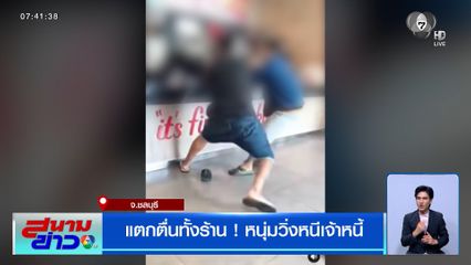 แตกตื่นทั้งร้าน ! หนุ่มวิ่งหนีเจ้าหนี้ ตามทวงเงิน 1 แสนบาท