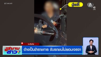 ชายอ้างเป็นข้าราชการกรมชลฯ ขับรถชนไม่ยอมเจรจา