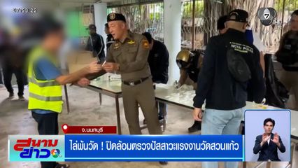 ไล่พ้นวัด ! ปิดล้อมตรวจปัสสาวะแรงงานวัดสวนแก้ว