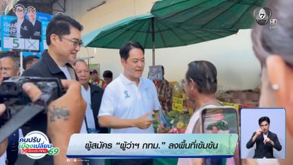 ผู้สมัคร ผู้ว่าฯ กทม. ลงพื้นที่เข้มข้น