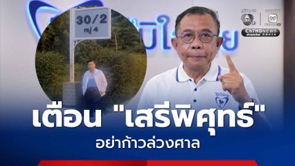 เตือน! “เสรีพิศุทธ์” อย่าก้าวล่วงศาล ปมที่ดินเขากระโดง อย่าโยง “นายกฯ” ร่วมบุกรุก “ศุภชัย” ฟาดกลับเคยโดนคดีบุกรุกที่หลวงเหมือนกัน