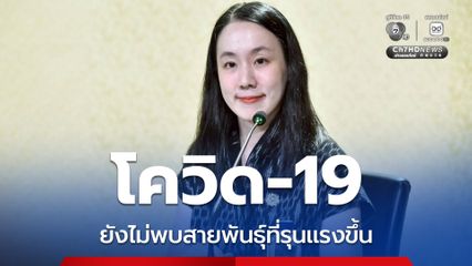 รัฐบาลติดตามสถานการณ์โควิด-19 ใกล้ชิด ย้ำยังไม่พบสายพันธุ์ที่รุนแรงขึ้น ขอประชาชนดูแลสุขอนามัย ไม่ตื่นตระหนก