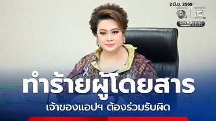 ศุภมาส สั่งล่าคนขับรถทิ้ง นทท.ญี่ปุ่น-ทำร้ายซ้ำ แพลตฟอร์มต้องร่วมรับผิด