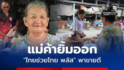 แม่ค้ายิ้มออก "ไทยช่วยไทย พลัส" พาขายดี