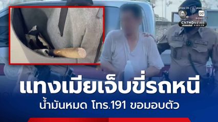 ผัวง้อไม่สำเร็จ แทงเมียเจ็บสาหัส ขี่รถ จยย. หลบหนี น้ำมันหมด โทร.191 ขอมอบตัว