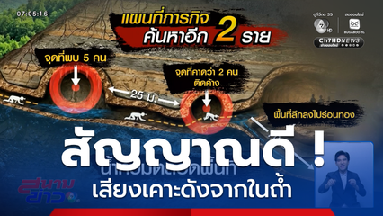 เปิดภารกิจสุดหิน ค้นหา 2 ชาว สปป.ลาว สัญญาณดี ! เสียงเคาะดังจากในถ้ำ