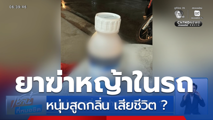 หนุ่มสูดกลิ่นยาฆ่าหญ้าเสียชีวิต ?