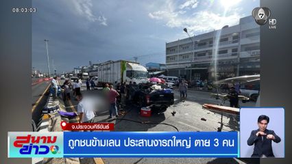 ถูกชนข้ามเลน ประสานงารถใหญ่ ตาย 3 คน
