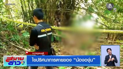 ไขปริศนาการตายของ น้ององุ่น