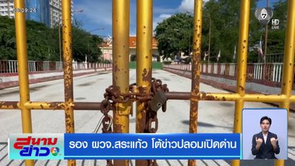 รอง ผวจ.สระแก้ว โต้ข่าวปลอมเปิดด่าน