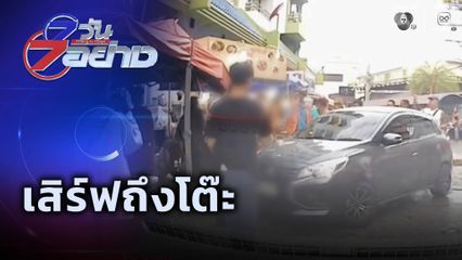 7 วัน 7 อย่าง : เสิร์ฟถึงโต๊ะ