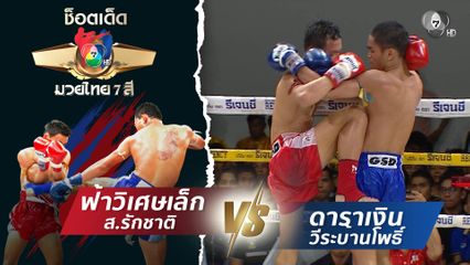 ฟ้าวิเศษเล็ก ส.รักชาติ vs ดาราเงิน วีระบ้านโพธิ์ | ช็อตเด็ดแม่ไม้มวยไทย 7 สี