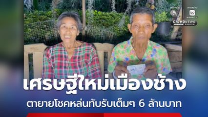 เศรษฐีใหม่เมืองช้าง ตายายโชคหล่นทับรับเต็มๆ 6 ล้านบาท