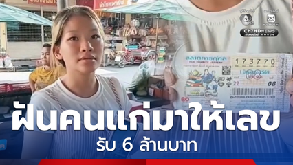 ฝันนำโชค แม่ค้าผักท้อง 5 เดือน รับ 6 ล้านบาท