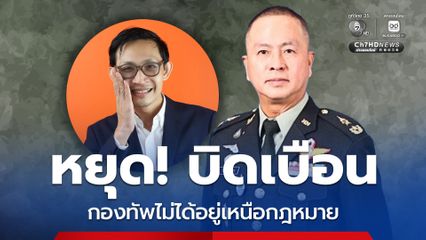 กองทัพไม่ได้อยู่เหนือกฎหมาย เตือน! “จิรัฏฐ์”  หยุดบิดเบือน บี่ยงประเด็น เพื่อหวังผลทางการเมือง