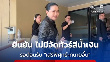 สุขสมรวย ยืนยัน ไม่มีจัดทัวร์สีน้ำเงินรอต้อนรับ เสรีพิศุทธ์-ทนายอั๋น