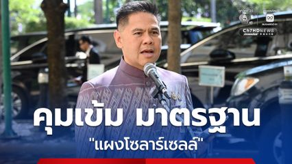 ก.อุตฯ เอาจริง ! คุมเข้ม มาตรฐานความปลอดภัย แผงโซลาร์เซลล์ เร่งประกาศเป็นสินค้าควบคุมมาตรฐาน ตามกฎหมาย มอก.ใหม่