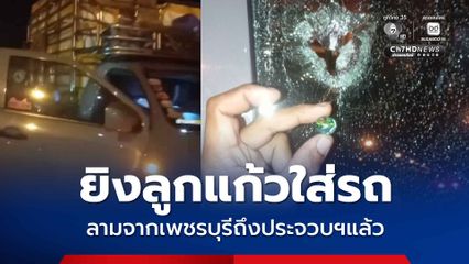 เตือนภัย ยิงลูกแก้วใส่รถ ลามจากเพชรบุรีถึงประจวบคีรีขันธ์แล้ว