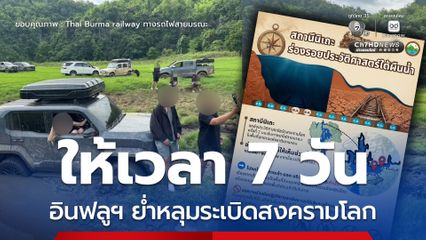 อช.เขาแหลม เรียกชี้แจงกลุ่มอินฟลูฯ ขับรถย่ำหลุมระเบิดสมัยสงครามโลก