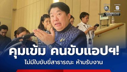 คุมเข้ม คนขับแอปฯ! คมนาคมยื่นคำขาด "ไม่มีใบขับขี่สาธารณะ ห้ามรับงาน"