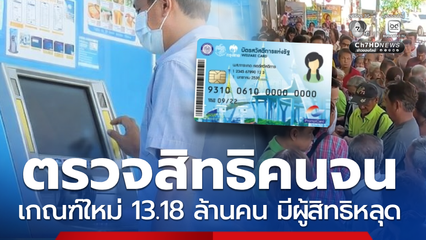 คัดกรองเกณฑ์ใหม่บัตรสวัสดิการแห่งรัฐ 13 ล้านคนมีผู้สิทธิหลุด