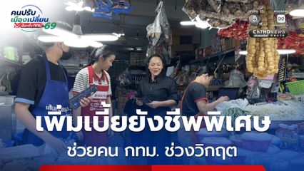 “ดร.มัลลิกา” ชงเพิ่มเบี้ยยังชีพพิเศษ ช่วยกลุ่มเปราะบาง กทม. ฝ่าวิกฤตเศรษฐกิจ