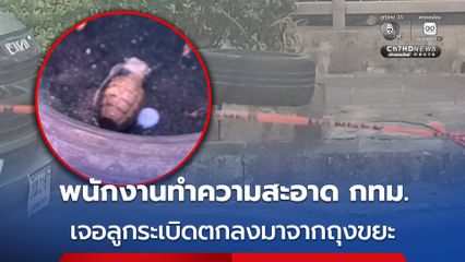 ระทึก พนักงานทำความสะอาดกรุงเทพมหานคร เจอลูกระเบิดตกลงมาจากถุงขยะ