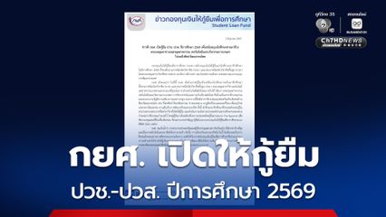 ข่าวดี! กยศ. เปิดกู้ยืม ปวช.-ปวส. ปีการศึกษา 2569 เพื่อสนับสนุนนักศึกษาสายอาชีวะ