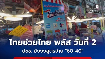 ไทยช่วยไทยพลัส วันที่ 2 คึกคัก แม่ค้า เผย ยังมีประชาชนไม่เข้าใจระบบคำนวณเงิน