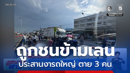 ถูกชนข้ามเลน ประสานงารถใหญ่ ตาย 3 คน