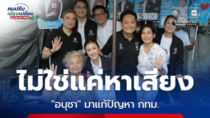 “อนุชา” ควง “อภิสิทธิ์” หาเสียงตลาดเช้าดินแดง ชู 5 นโยบายอาสาแก้ปัญหา กทม.