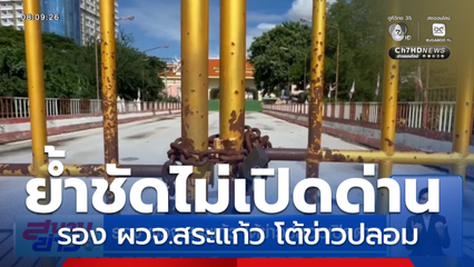 รอง ผวจ.สระแก้ว โต้ข่าวปลอมเปิดด่าน