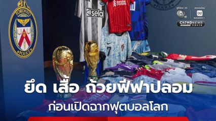 แคนาดายึด "เสื้อ-ถ้วยฟีฟาปลอม"  ล็อตใหญ่ ก่อนเปิดฉากฟุตบอลโลก