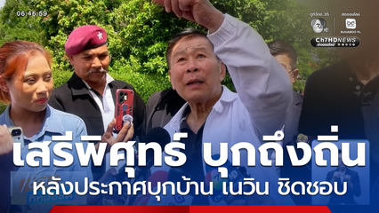 เสรีพิศุทธ์ บุกถึงถิ่น เนวิน ชิดชอบ จ.บุรีรัมย์