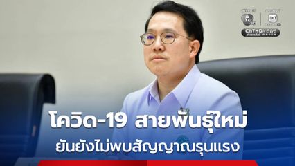 สธ. เฝ้าระวังโควิด-19 สายพันธุ์ใหม่ NB.1.8.1 ยันยังไม่พบสัญญาณรุนแรง