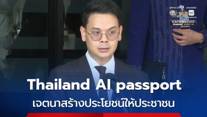 ไชยชนก ขอรวบรวมข้อมูลก่อนเดินหน้า Thailand AI passport