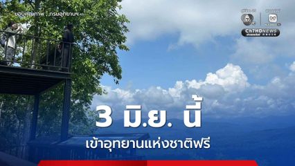 3 มิ.ย. นี้ คนไทยเข้าอุทยานแห่งชาติทั่วประเทศฟรี