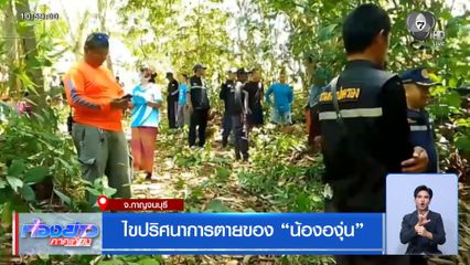 ไขปริศนาการตายของ น้ององุ่น จ.กาญจนบุรี