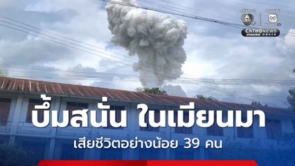 บึ้มสนั่น ! คลังเก็บระเบิดสำหรับทำเหมืองของกองกำลังชนกลุ่มน้อยในเมียนมา ดับอย่างน้อย 39 คน