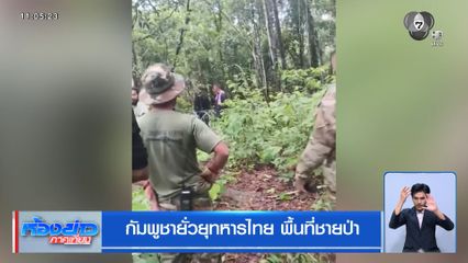 กัมพูชายั่วยุทหารไทย พื้นที่ชายป่า