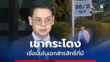 ปมที่ดินเขากระโดง ไชยชนกเชื่อมั่นในเอกสารสิทธิ์ที่มี