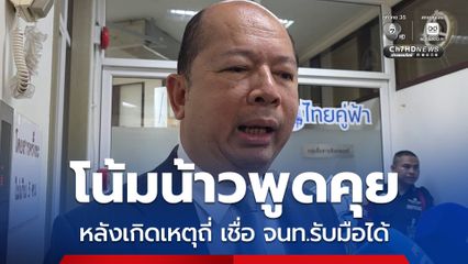 เลขาฯ สมช. เผยพยายามโน้มน้าวกลุ่มเห็นต่างเข้ามาพูดคุย หลังเกิดเหตุถี่ เชื่อ เจ้าหน้าที่ยังรับมือได้