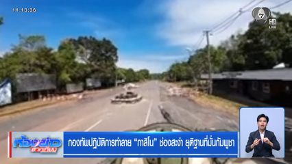 กองทัพปฏิบัติการทำลาย กาสิโน ช่องสะงำ ยุติฐานที่มั่นกัมพูชา