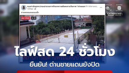กองกำลังบูรพา ไลฟ์สด 24 ชั่วโมง  ยืนยัน! ด่านชายแดนยังปิด
