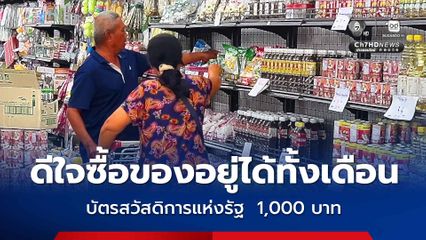 ชาวบ้านยิ้มออก! บัตรสวัสดิการแห่งรัฐ  1,000 บาท ซื้อของอยู่ได้ทั้งเดือน
