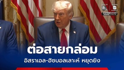“ทรัมป์” กล่อม อิสราเอล-กลุ่มฮิซบอลเลาะห์ ยุติการสู้รบ