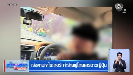 เร่งตามหาไรเดอร์ ทำร้ายผู้โดยสารชาวญี่ปุ่น
