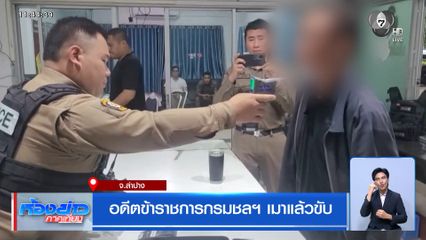 อดีตข้าราชการกรมชลฯ เมาแล้วขับ